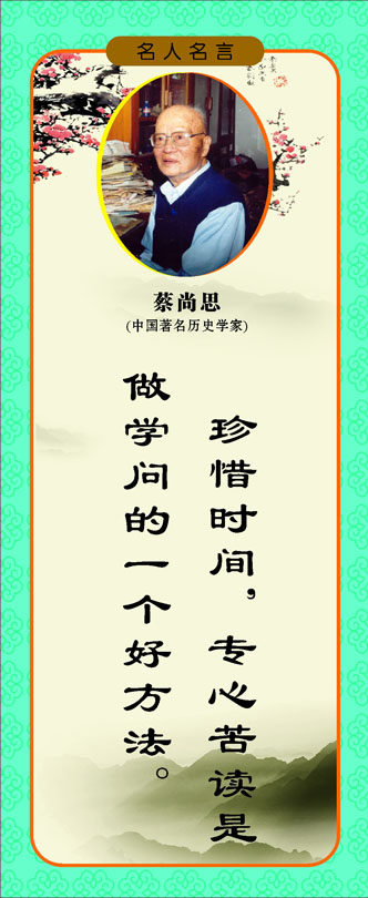 757海报印制展板写真喷绘231学校园教室走廊名人名言挂画蔡尚思