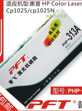 普飞PFT 惠普红色墨粉盒PHP-313A HP LASERJET PROFESSION CP1025