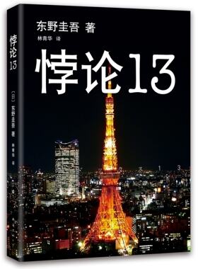 悖论13(2014版) 东野圭吾末世悬疑经典小说 13个幸存者困守废墟之城