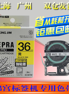 适用锦宫标签机色带36mm黄底黑字sc36yw贴普乐sr3900c打印纸ss36k