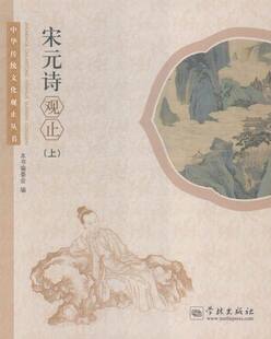 宋元诗观止(上)/中华传统文化观止丛书 中国图书奖 作者为纲/作品为目/朝代分体/附以题记 宋元诗手册 工具书中国古诗词 书籍