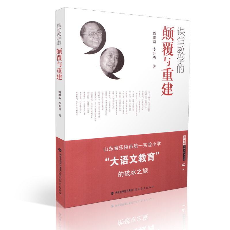 课堂教学的颠覆与重建陶继新对话名校长系列陶继新教育理论校长用书梦山书系闽教出版福建教育出版社