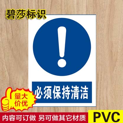 必须保持清洁标识牌指令安全标示牌告...