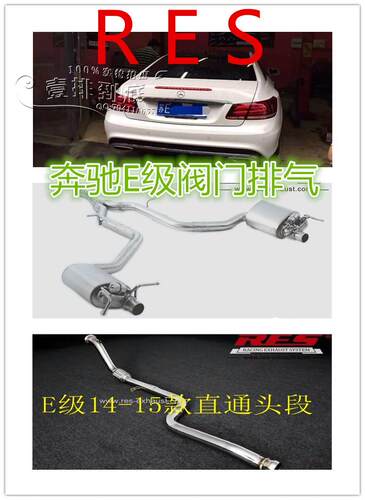 RES奔驰E200/E260/E300/E350 中尾段排气 智能阀门可变声排气