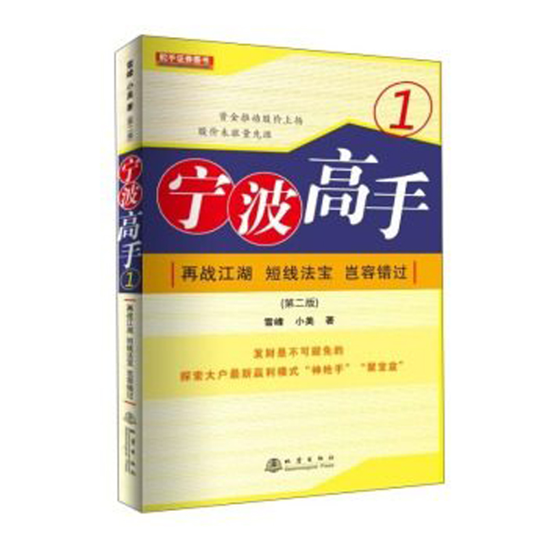 宁波高手:1:再战江湖 短线法宝 岂容错过操盘宝典 买卖点技巧 辨别技术分析 实例剖析各种形态炒股票书籍 选股技巧入门基础知识