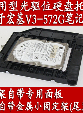 实用版宏基宏碁V3-572G Z5WAH专用型光驱位硬盘托架带面板及尾翼