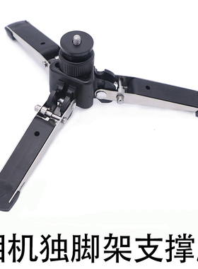 独脚架底座轻便易携三叉座 相机独脚架支撑座脚撑1/4三脚架三角爪