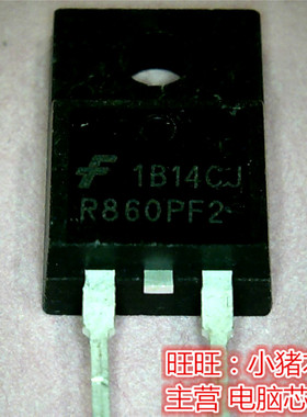 ISL9R860PF2  R860PF2  TO220F 全新现货 一个起售