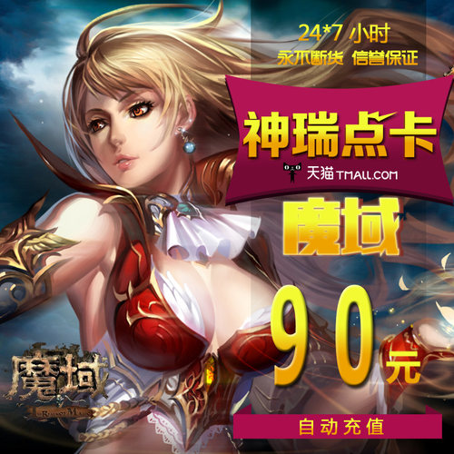 网龙-魔域/魔域2460点魔石/魔域ms90元2460点魔石卡 自动充值