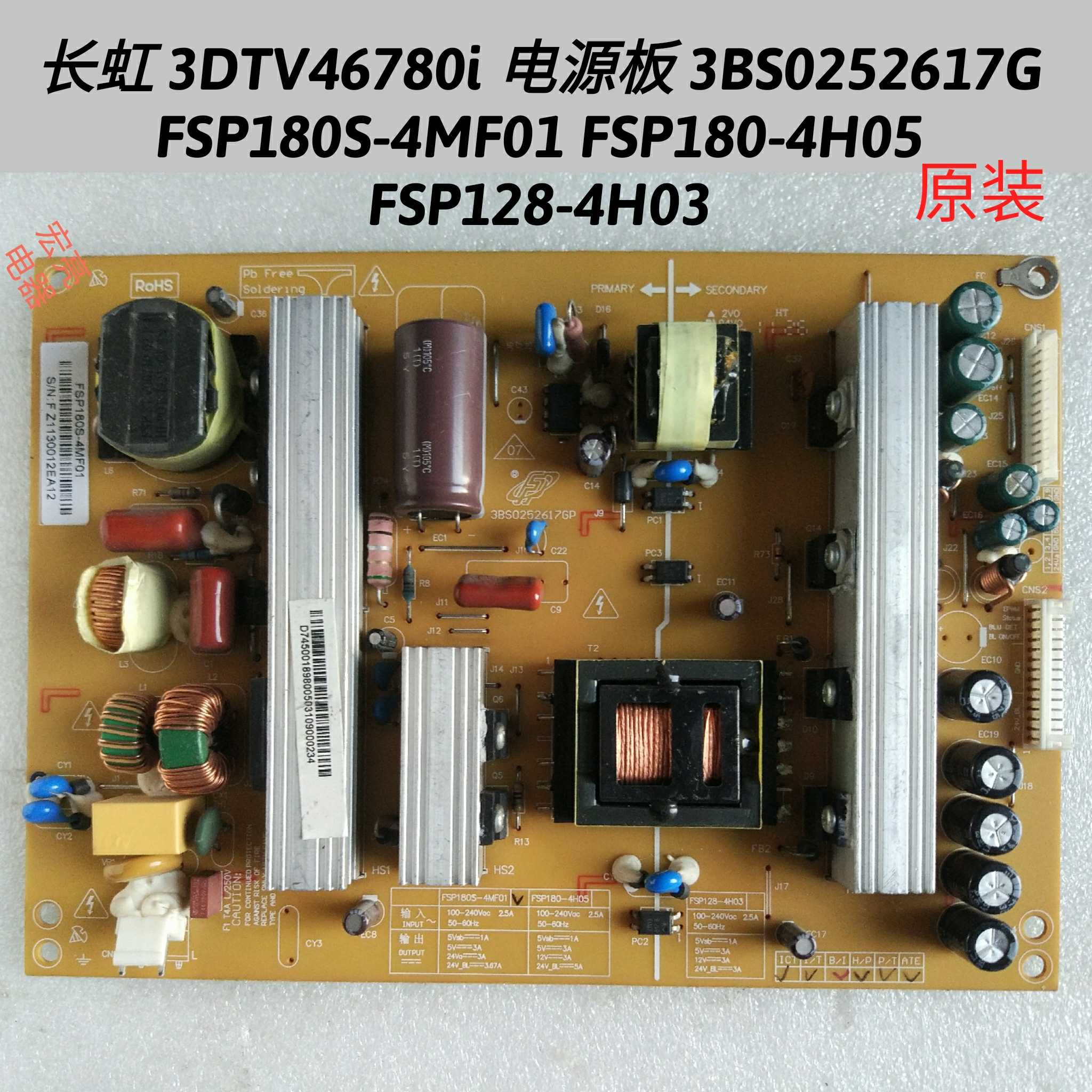 长虹 3DTV46780i电源板 FSP180S-4MF01 FSP180-4H05 FSP128-4H03