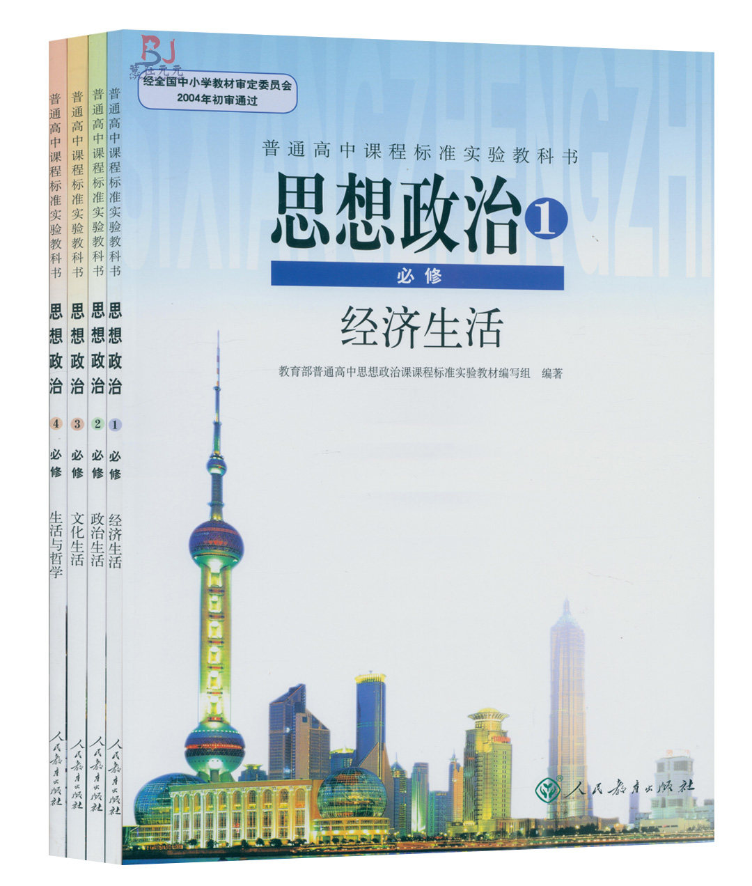 人教版课本高中思想政治必修1234全套4本人教版课本教材高中思想政治