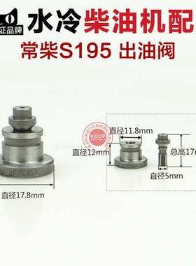 单缸水冷柴油机配件 出油阀 R175 R180 185 190 S195 ZS1110 1115