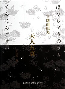 【中信书店 正版书籍】天人五衰(精) 市情感 三岛由纪夫