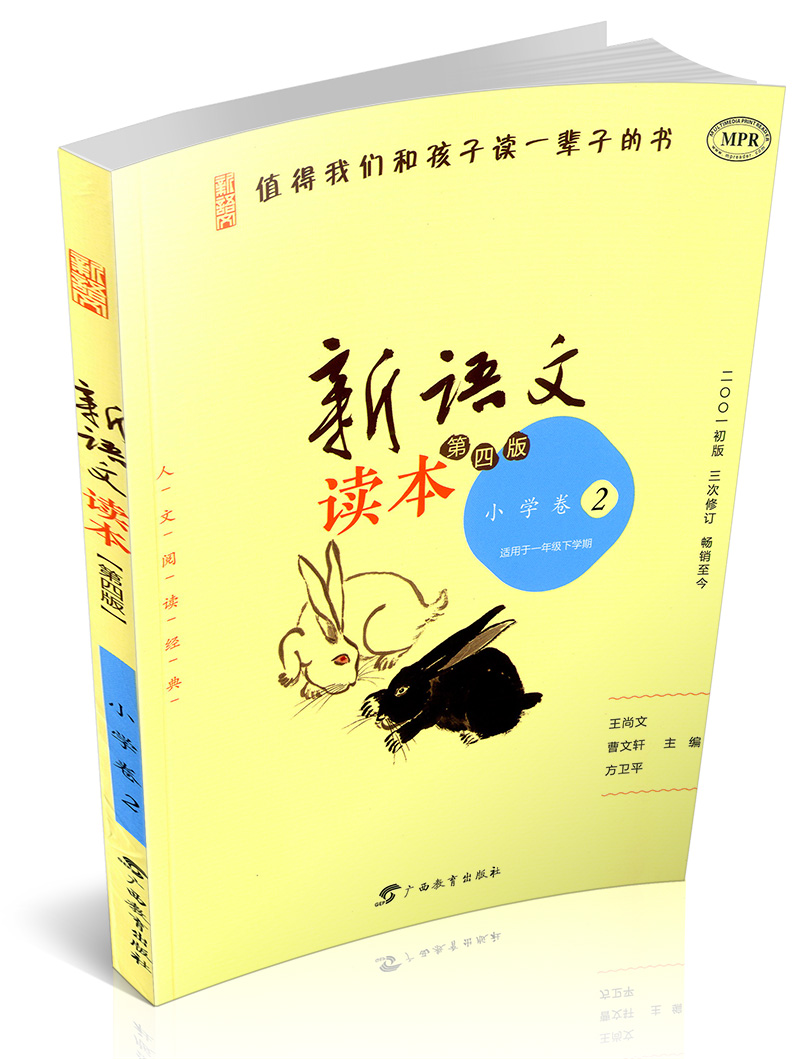 新语文读本小学卷(2)一年级下/1年级下第四版小学语文课内外阅读同步阅读