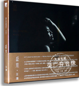 正版现货 青年爵士音乐家王璁 盛放 2CD 2016新专辑