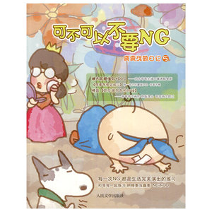 【正版书籍】可不可以不要NG