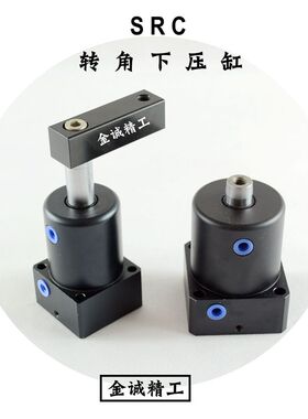 SRC气动转角夹紧气缸90度转角下压气缸 压紧气缸 替代气立可 现货