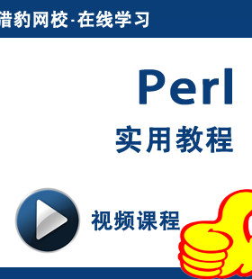 猎豹网校Perl视频课程Perl语言编程网络编程Perl实用教程