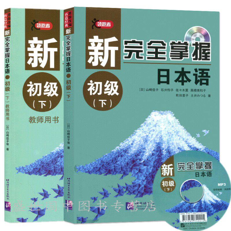 【原版引进】新完全掌握日本语 初级下 学生用书+教师用书 日语入门教程日文自学教材 适合二外、大学日语 零基础日本语入门书籍