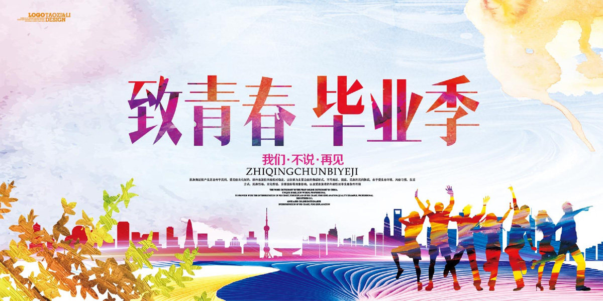 761海报印制展板写真喷绘380致青春毕业季背景典礼签名墙