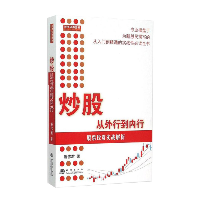 正版现货 炒股从外行到内行/股票投资实战解析 潘伟君著 零基础炒股学习书籍 股市技术分析入门书籍 新手炒股票书籍c