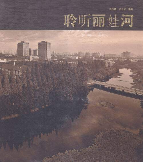 聆听丽娃河 书店 李莲娣 文化评述书籍 书 畅想畅销书