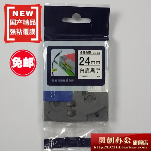 适用兄弟标签机色带TZe TZo-S251白底黑字24MM不干胶标签带打印纸