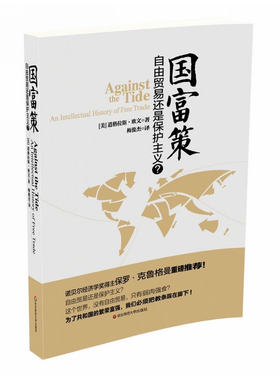国富策——自由贸易还是保护主义?(西方的繁荣富强果真建立在自由贸易的基础上吗?诺贝尔经济学奖得主保罗·克里格曼重磅！)