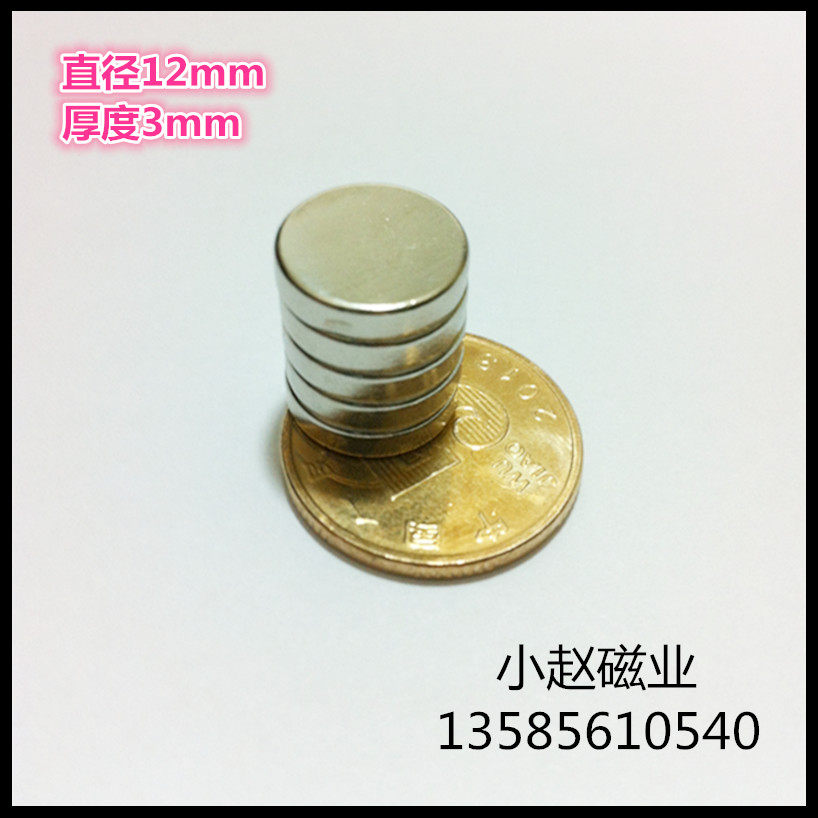 磁疗磁铁 高强磁铁 钕铁硼永磁王 吸铁石圆形磁钢12*3