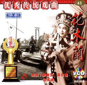 【商城正版】俏佳人戏曲：豫剧:花木兰(2VCD)常香玉