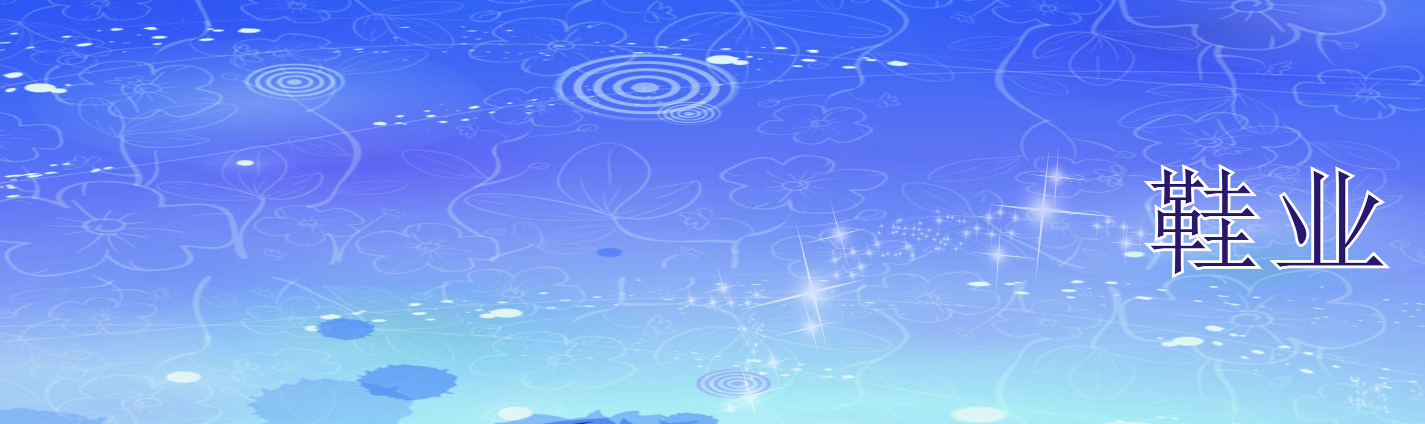 746海报印制展板写真喷绘贴纸952鞋业鞋店门头招牌