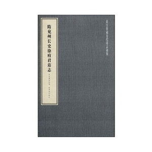隋兖州长史徐府君墓志