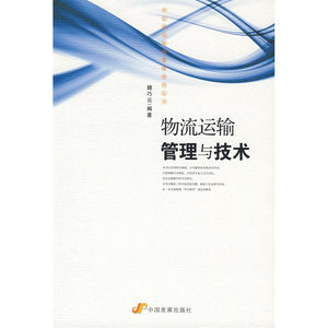 物流运输管理与技术（供应链与物流管理培训丛书）