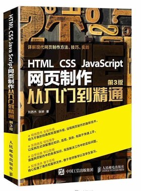 HTML CSS J aScript 网页制作从入门到精通第3版 网页设计与制作三剑客 dreamwe er教程书 html5标准书 正版畅销书籍