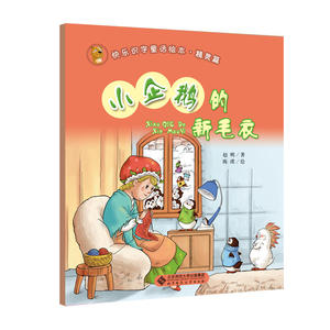 正版包邮 快乐识字童话绘本精灵篇《小企鹅的新毛衣》 当当网畅销图书籍