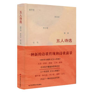 五人诗选：雷平阳·陈先发·李少君·潘维·古马