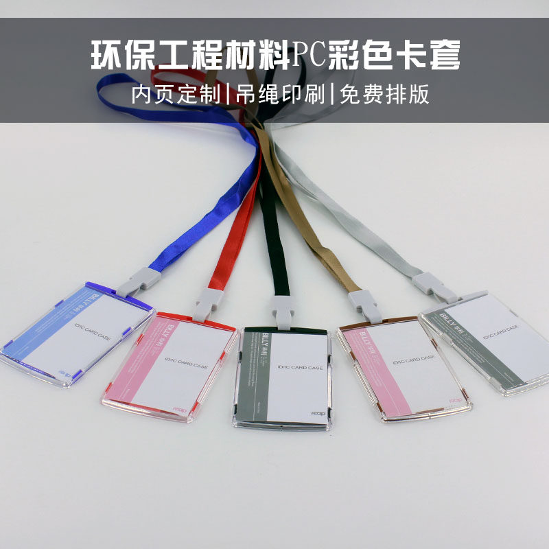 瑞普毕利证件卡套彩色工证作胸卡员工吊牌胸牌吊绳胸卡绳子印刷