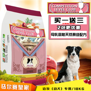 边牧犬幼犬专用狗粮10公斤天然粮包邮犬粮 马尔赛皇家狗粮买1送3