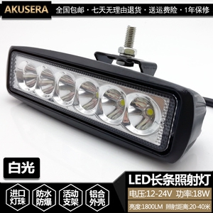 12V小车日行灯LED长条灯18W辅助灯前杠灯日间行车灯射灯辅助灯24V