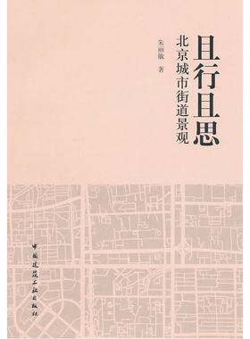 当当网 且行且思北京城市街道景观 朱丽敏 中国建筑工业出版社 正版书籍