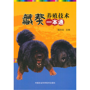 藏獒养殖技术一本通