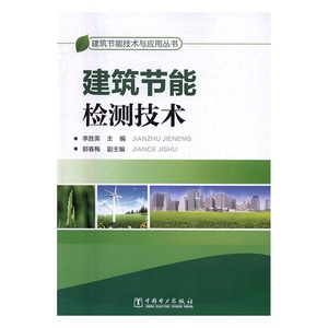 建筑节能检测技术 李胜英 中国电力出版社 节能生态 书籍
