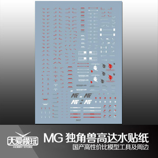 大爱模玩 国产水贴 MG Unicorn Gundam 独角兽高达 模型 水贴纸