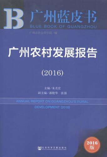 2016-广州农村发展报告-广州蓝皮书-2016版 书店 朱名宏 区域经济书籍 书 畅想畅销书
