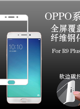 OPPO R9 Plusm高清膜全屏膜软边膜钢化软膜玻璃膜全包膜保护贴膜