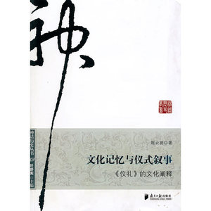文化记忆与仪式叙事——《仪礼》的文化阐释