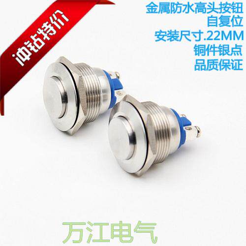 22mm 金属按钮开关 防水 自复位开关 高平头 螺丝脚 启动按钮