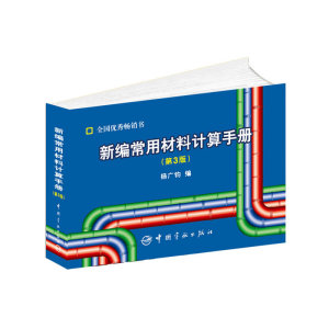 新编常用材料计算手册（第3版）本手册资料新颖，数据准确，内容实用，查阅方便，可随身携带，是各级材料管理、保管和购销人员，