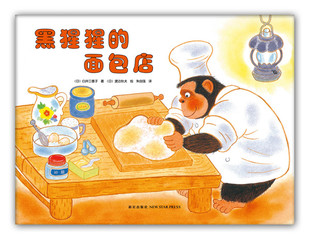 黑猩猩的面包店-白井三香子 渡边秋夫 儿童低幼0-3-6岁暖心绘本爱心树新华书店上海书城正版保证