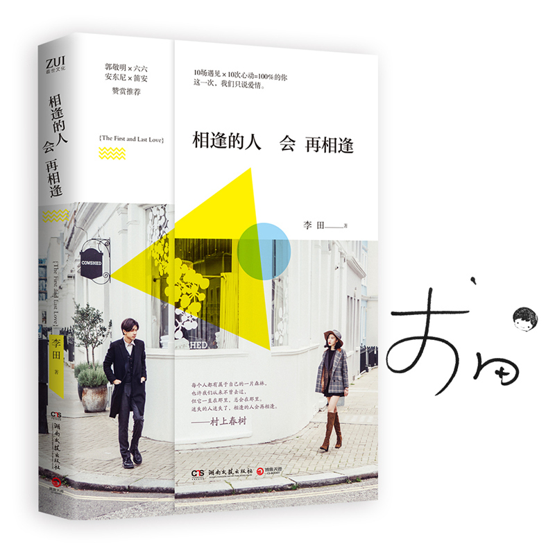 正版 相逢的人会再相逢 李田著 实力编剧走心爱情故事 郭敬明 六六 安东尼 笛安赞赏荐青春小说爱情故事集 爱情小说 书籍